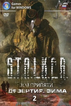 Сталкер Дезертир 2 Зима Сталкер Дезертир 2 Зима